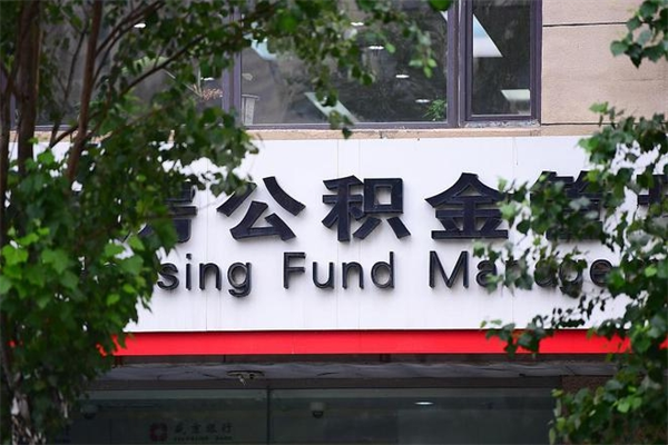 公积金司法冻结能提现么_淮安公积金代办在职离职封存服务